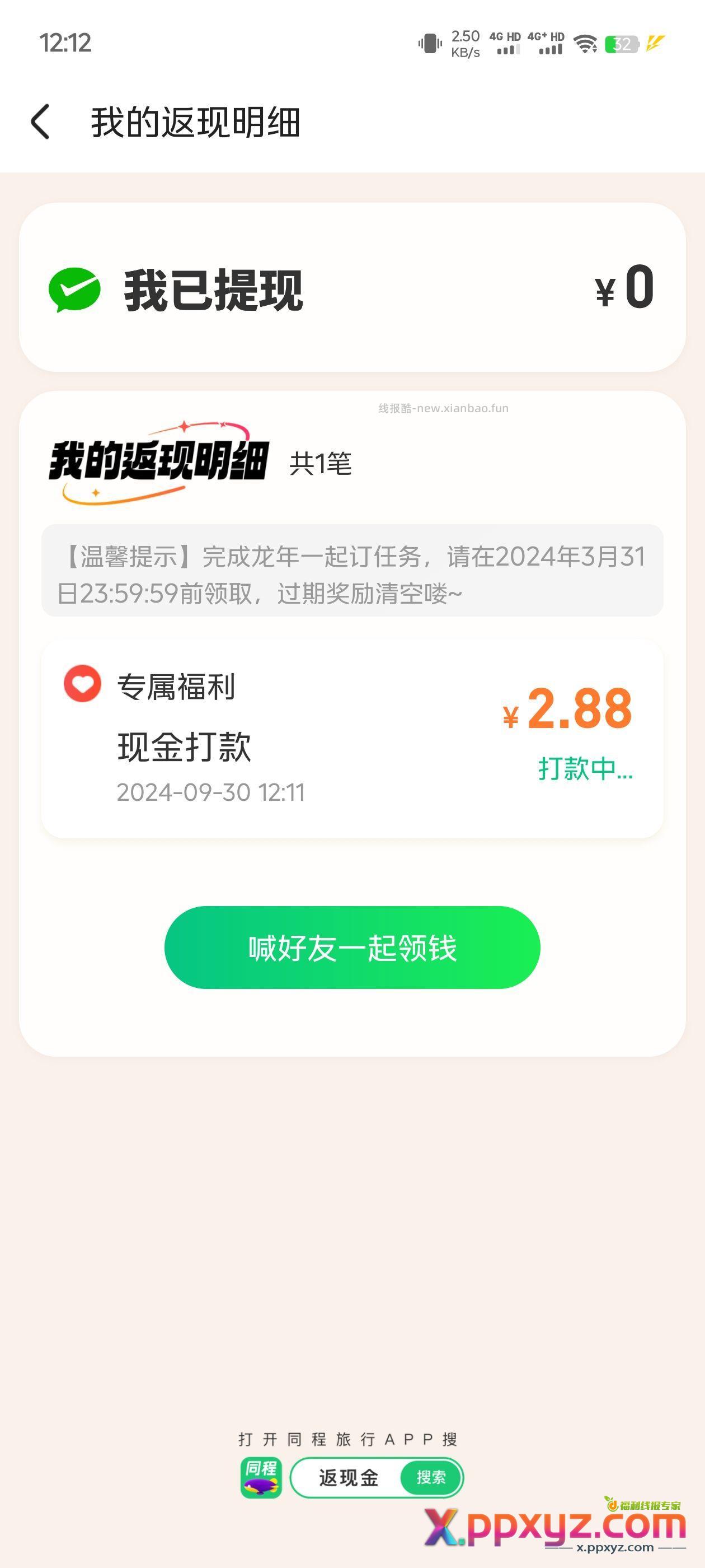 同程旅游2.88秒到 - PPXYZ资源网