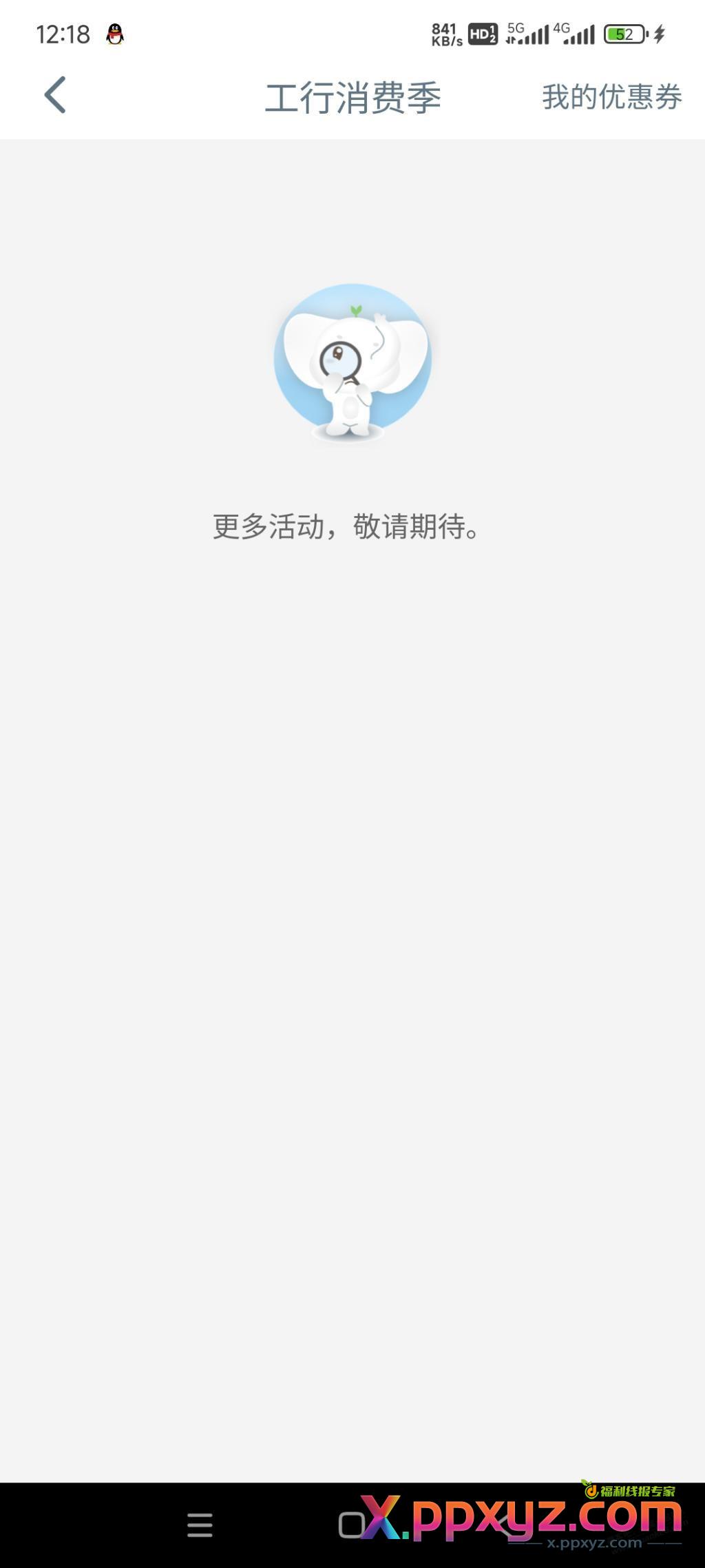 工行消费季搜不到为啥，见图 - PPXYZ线报