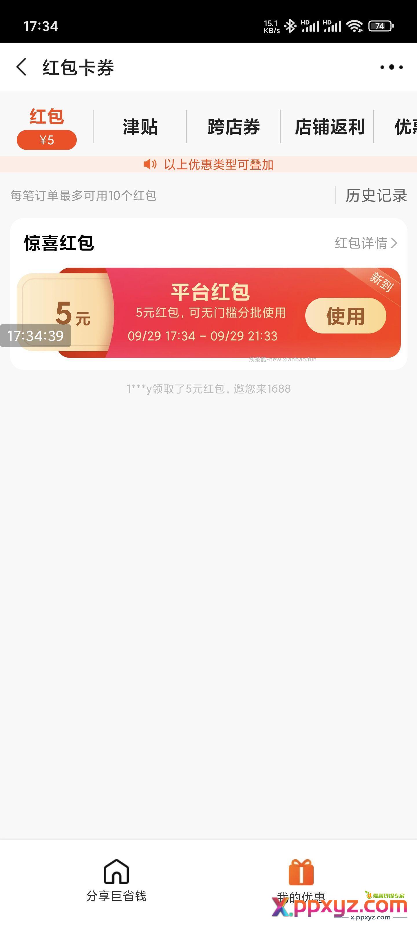 1688自查 每次打开APP就自动有红包 - PPXYZ资源网