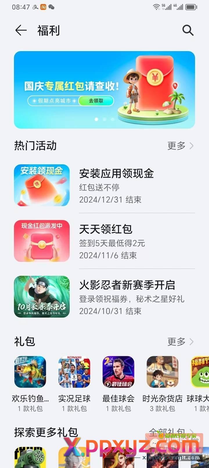 荣耀手机-应用市场-我的-福利-国庆活动-每天做下应用任务 - PPXYZ资源网