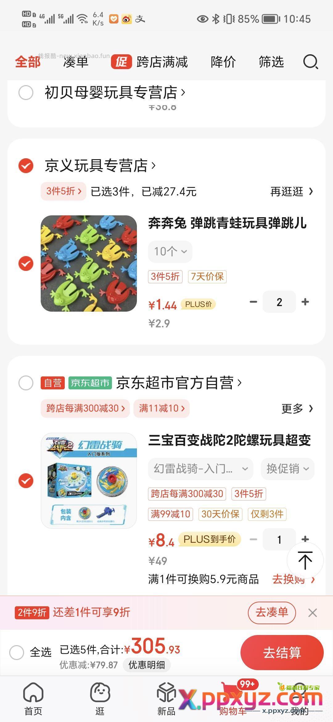【8.4】陀螺 券看图二 用省钱卡更便宜 - PPXYZ资源网