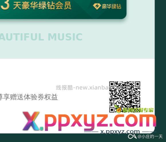 QQ音乐 三天豪华绿钻会员 评论区自取 - PPXYZ资源网 QQ音乐 三天豪华绿钻会员 评论区自取 - PPXYZ资源网