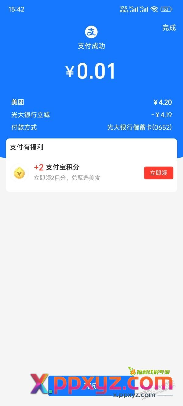美团付款选支付宝光大银行，立减4.19 - PPXYZ线报