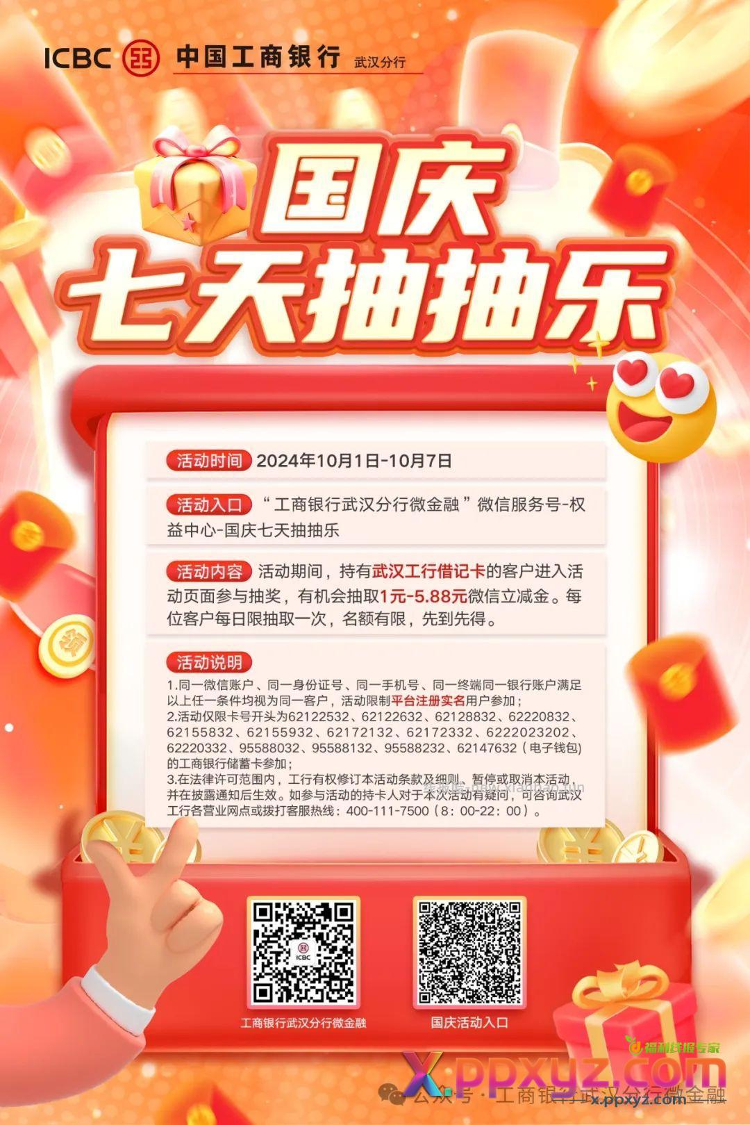武汉工行国庆立减金 每天能抽一次 - PPXYZ资源网