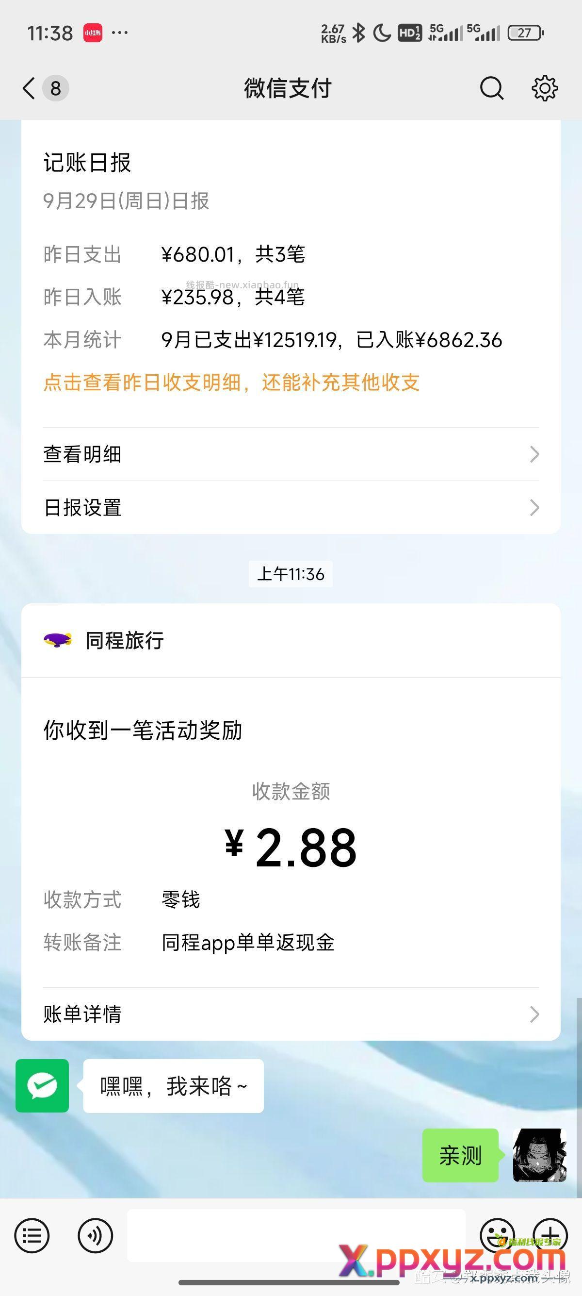 授权微信秒2.88现金 同程旅行速速速去 - PPXYZ资源网