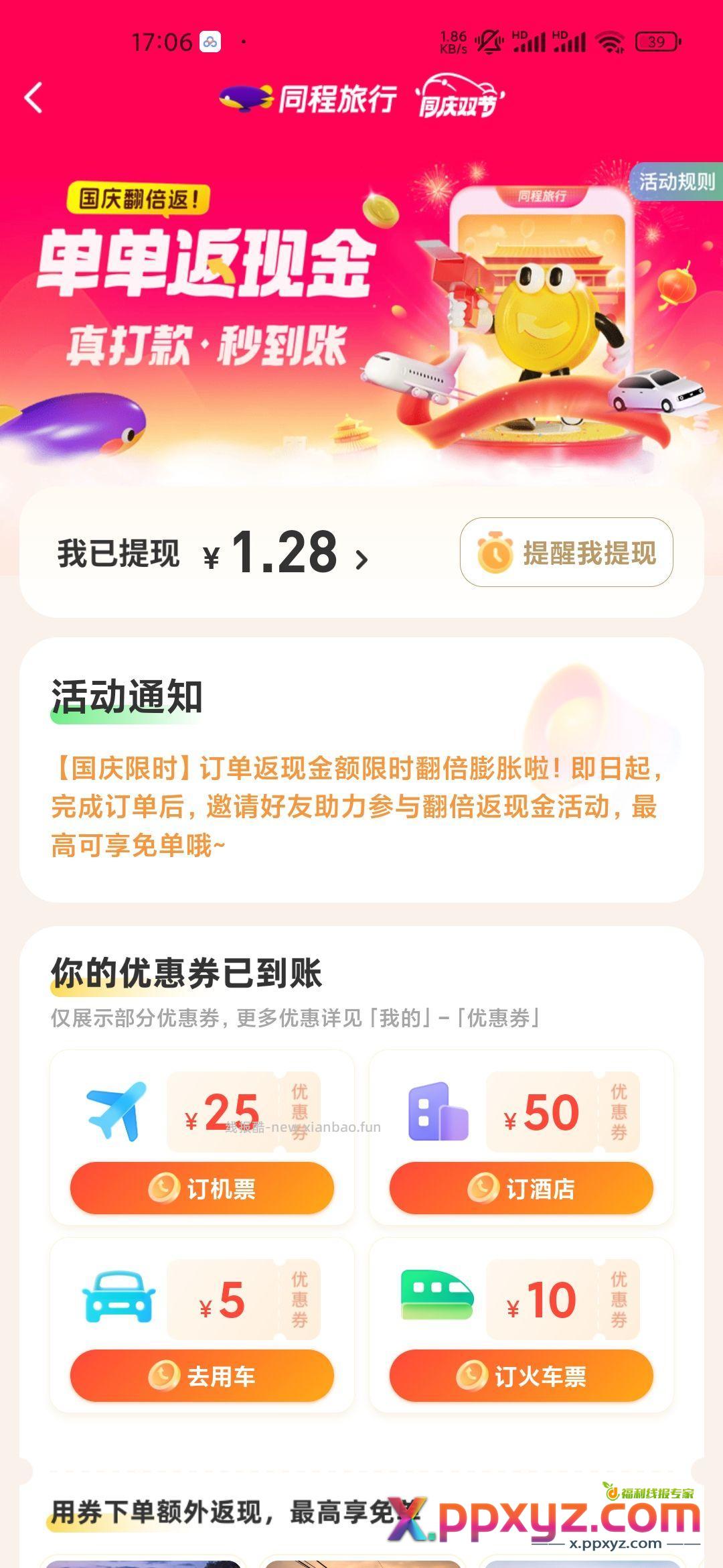 同程app 领现金 - PPXYZ资源网