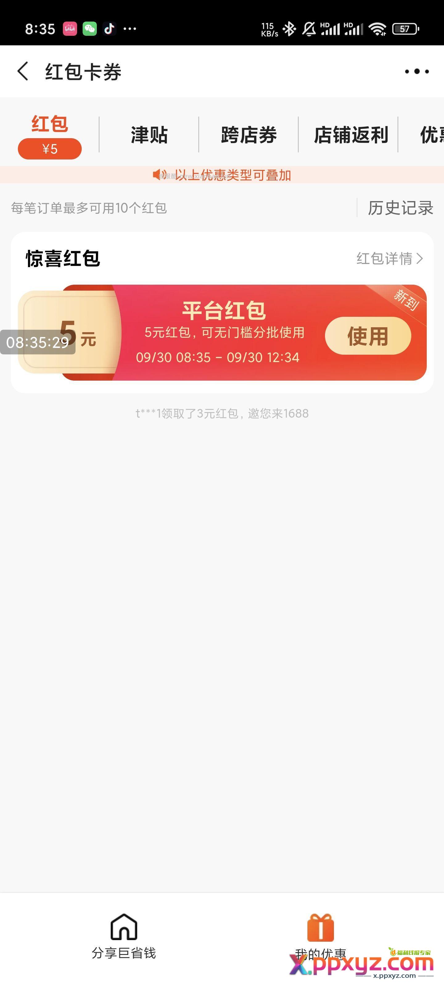 1688自查 每次打开APP就自动有红包 - PPXYZ资源网