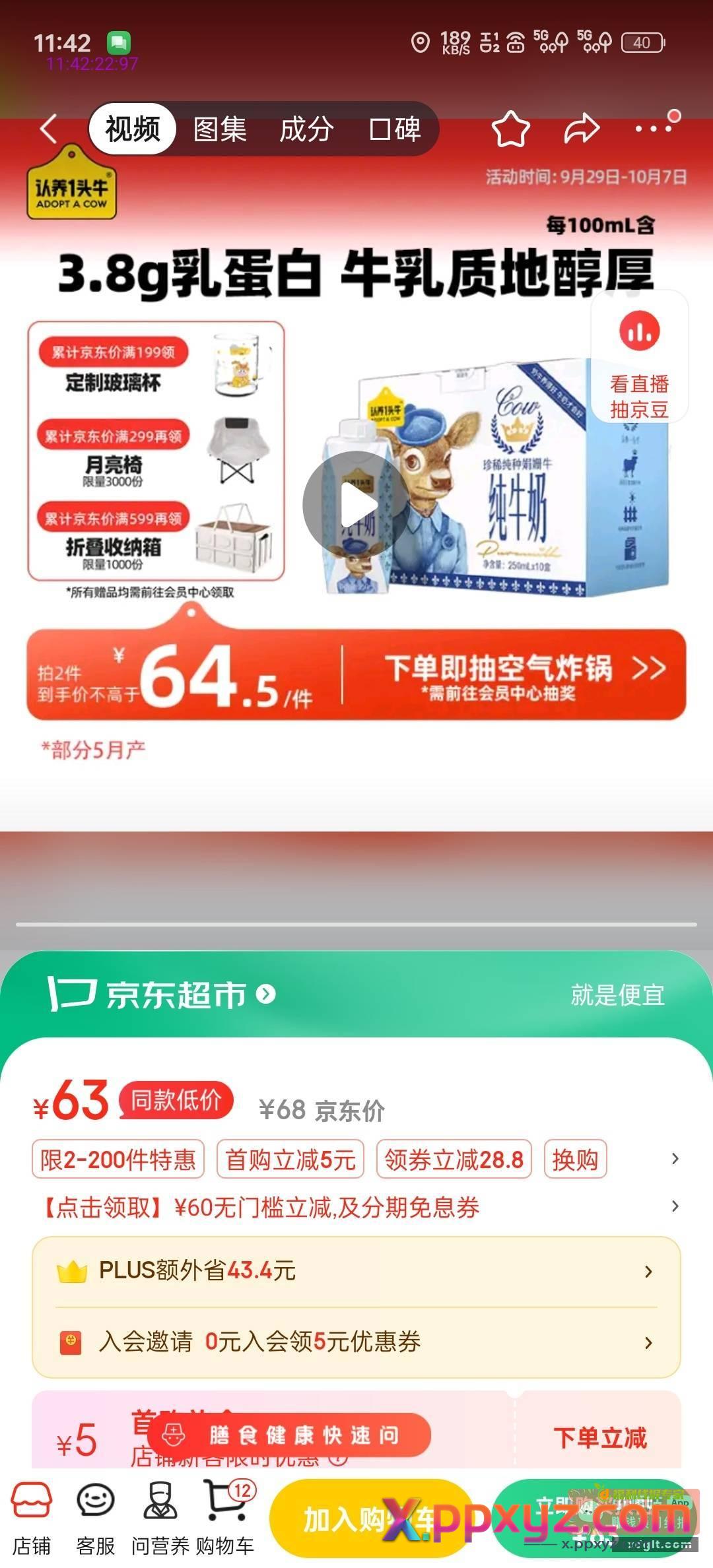 福利又来了 中行15块钱人人喝认养一头牛娟姗纯牛奶250ml×10盒 - PPXYZ资源网