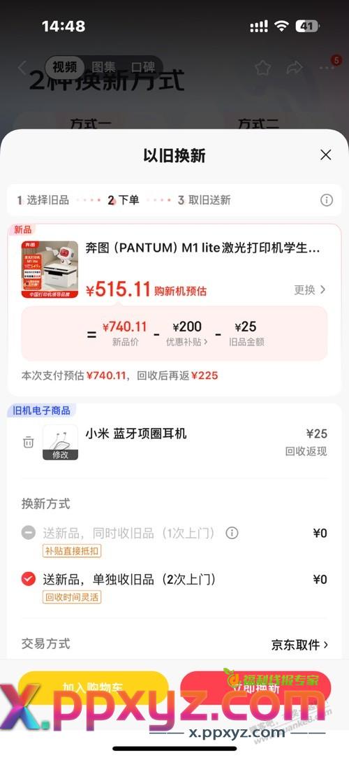 京东以旧换新好不容易找了一个达到20元以上的 那么问题来了 - PPXYZ线报