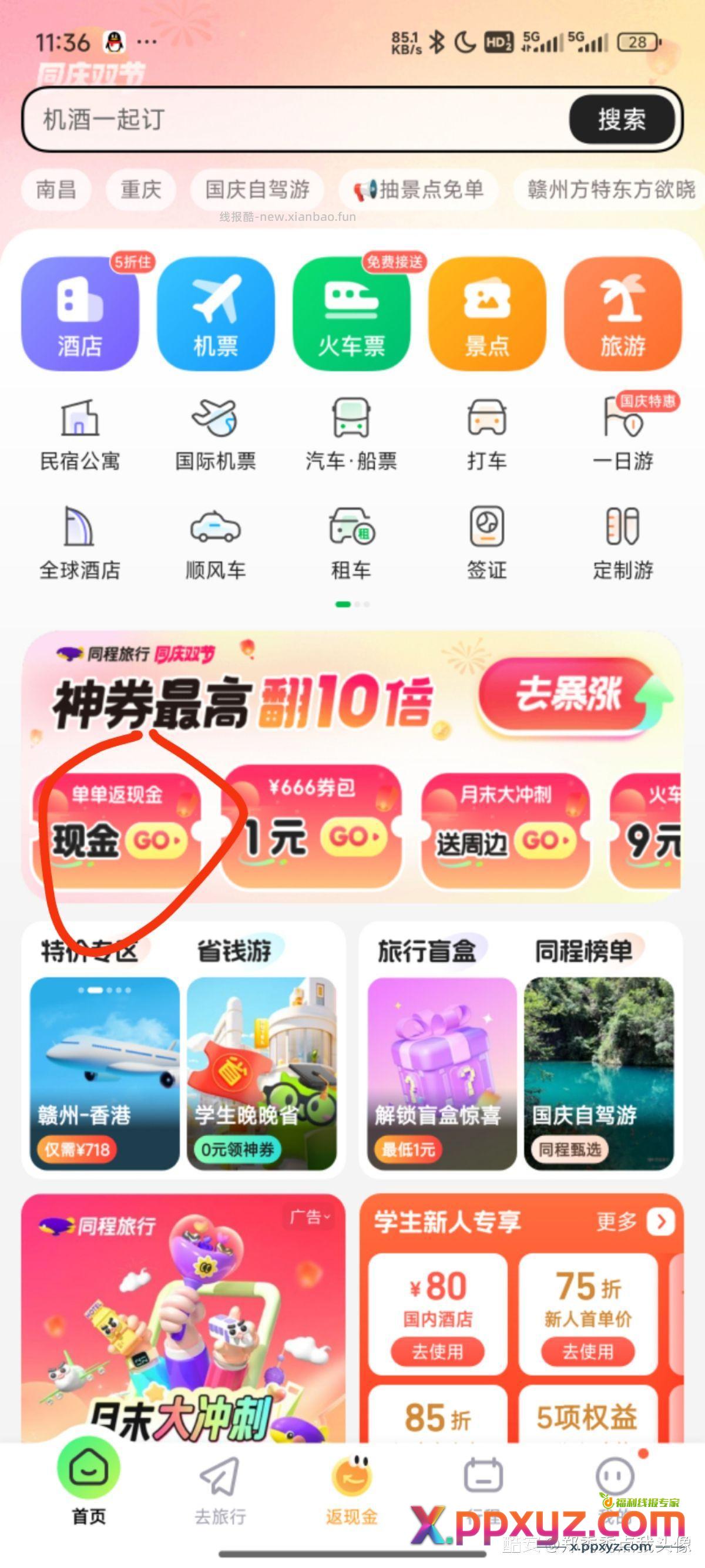 授权微信秒2.88现金 同程旅行速速速去 - PPXYZ资源网