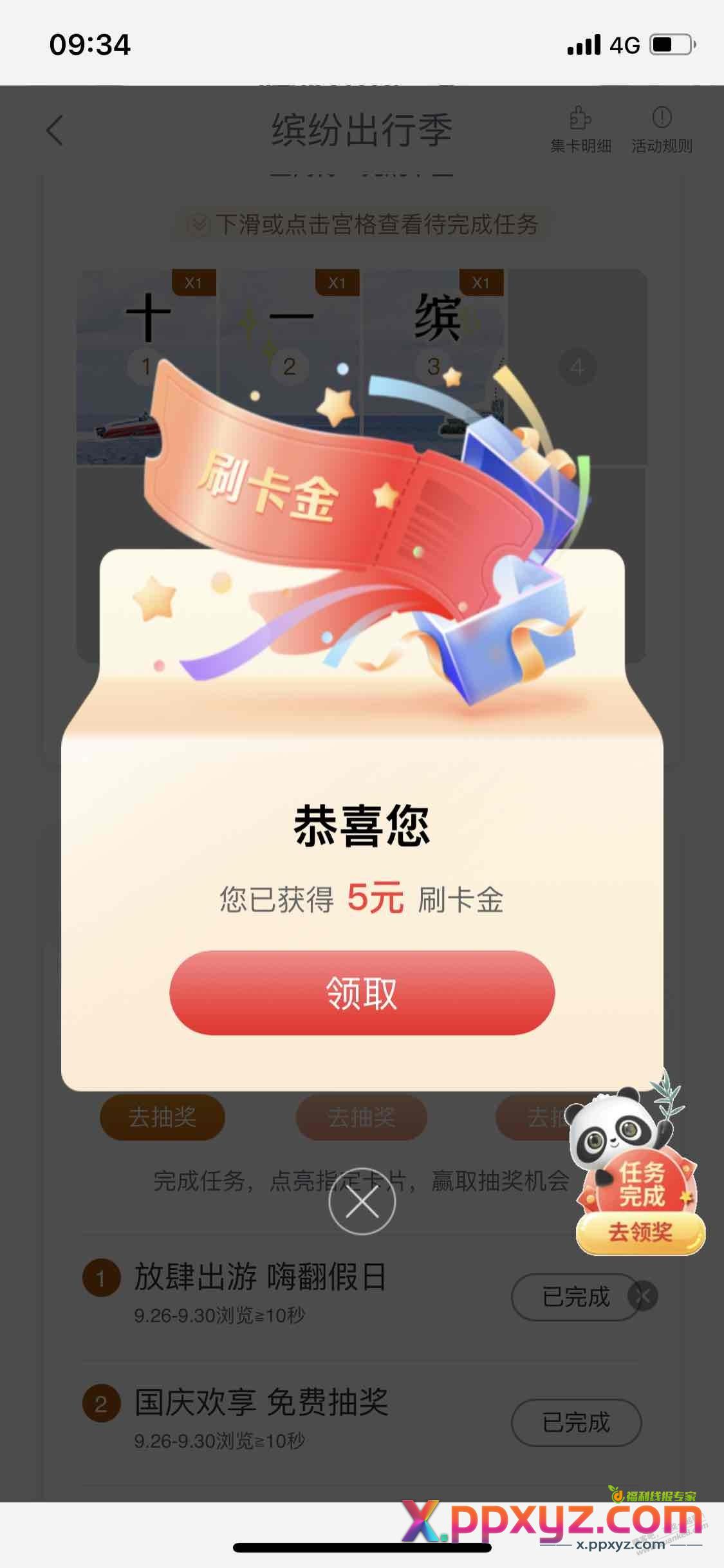 e生活 任务中心 缤纷出行季 5元刷卡金 - PPXYZ线报