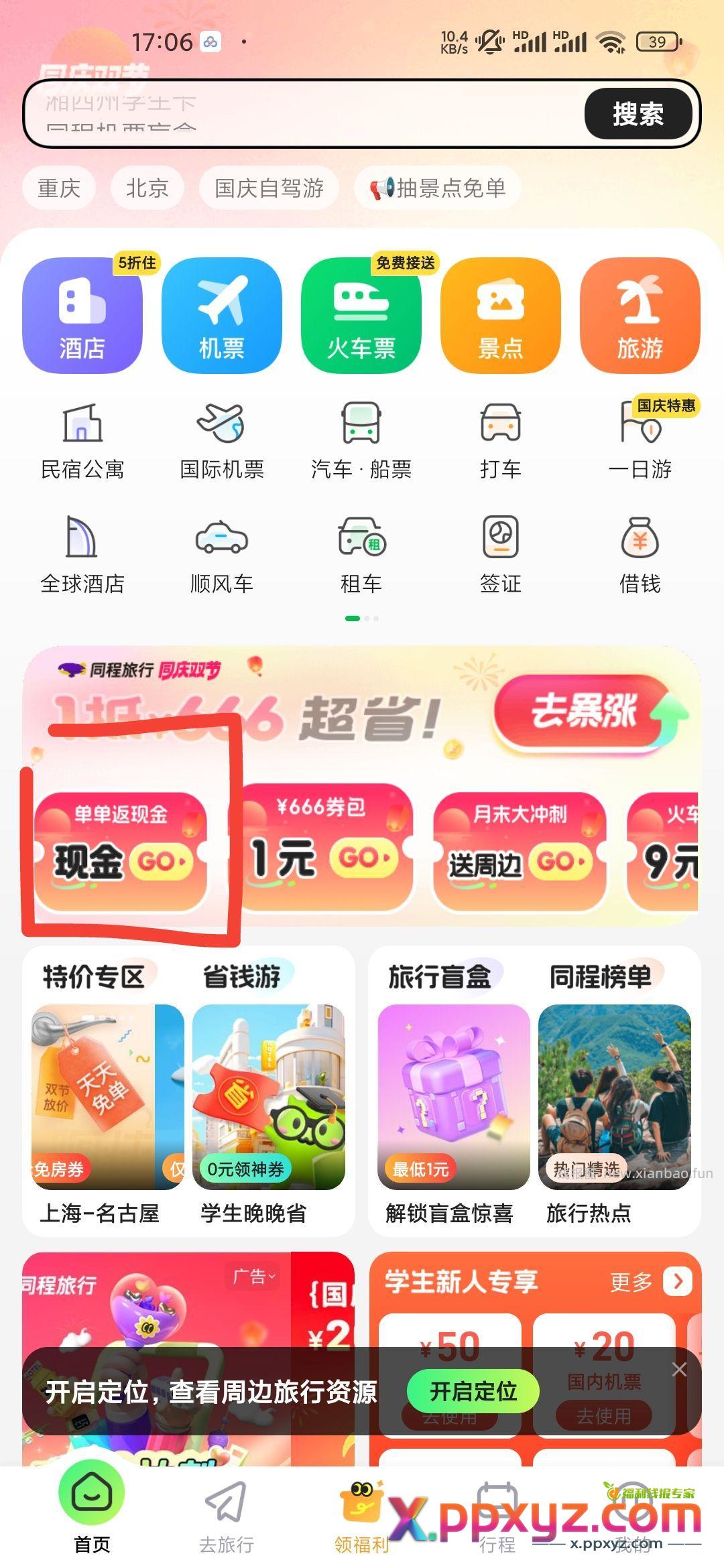同程app 领现金 - PPXYZ资源网