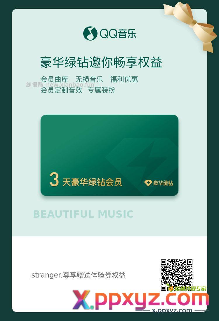 QQ音乐3天卡*5自取 - PPXYZ资源网