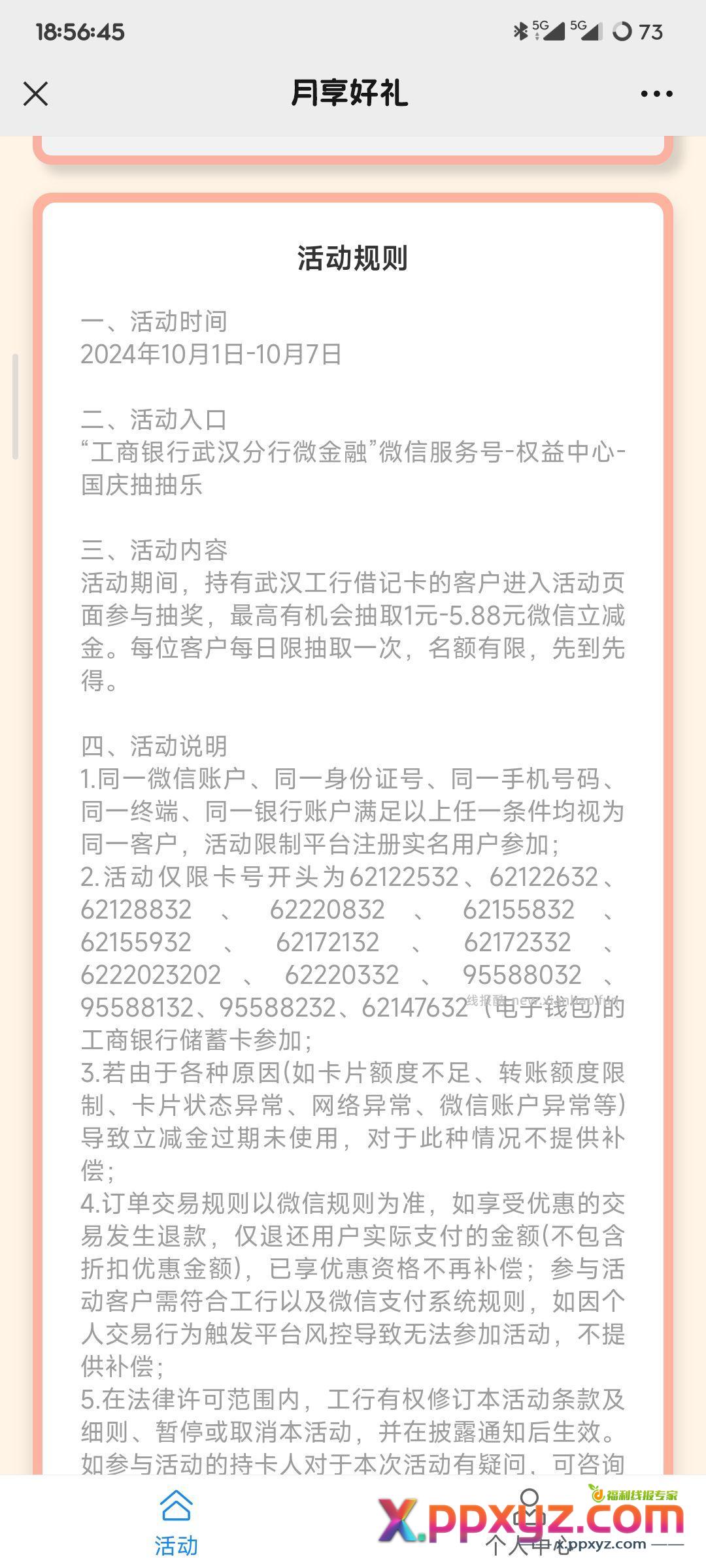 武汉工行国庆立减金 每天能抽一次 - PPXYZ资源网