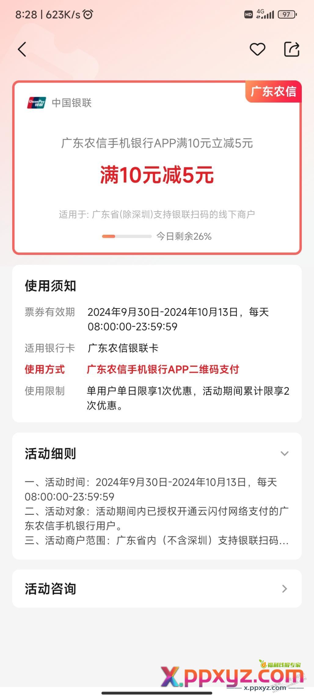 农商银行app扫码付款10-5 - PPXYZ线报
