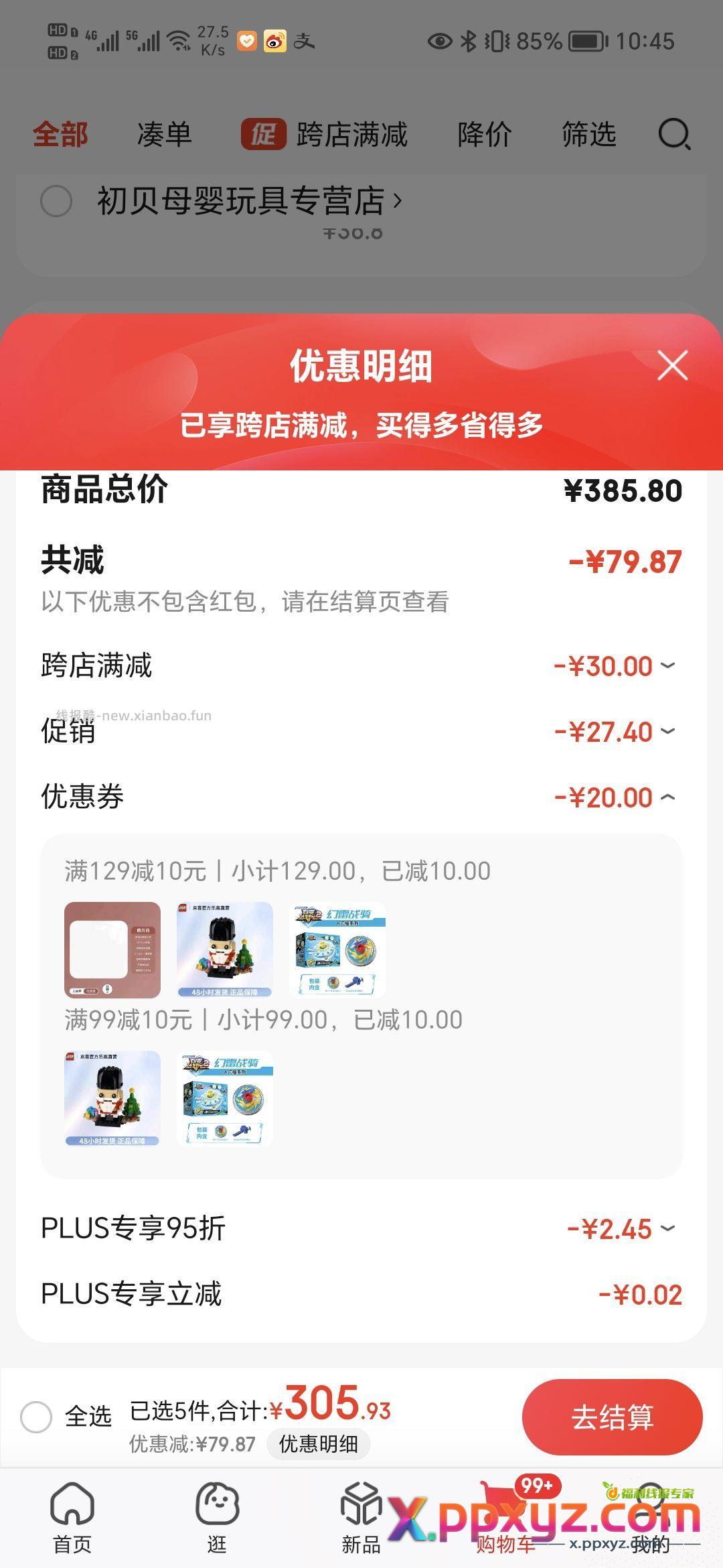 【8.4】陀螺 券看图二 用省钱卡更便宜 - PPXYZ资源网