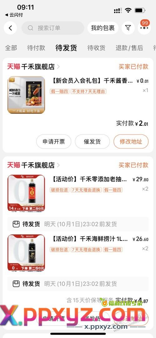 昨晚买千禾的新会员入会礼包拍下收到货后退运费 - PPXYZ线报