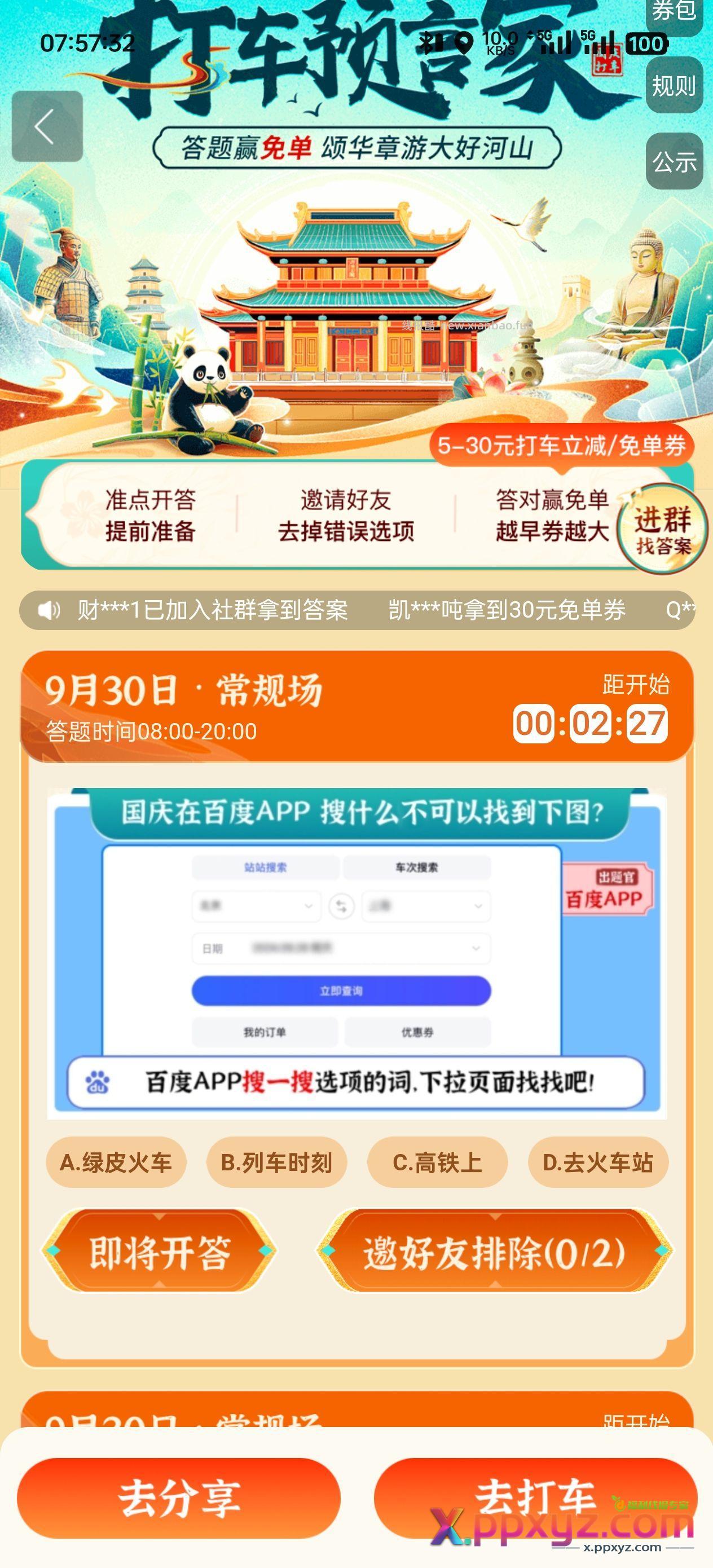 百度打车答案a - PPXYZ资源网