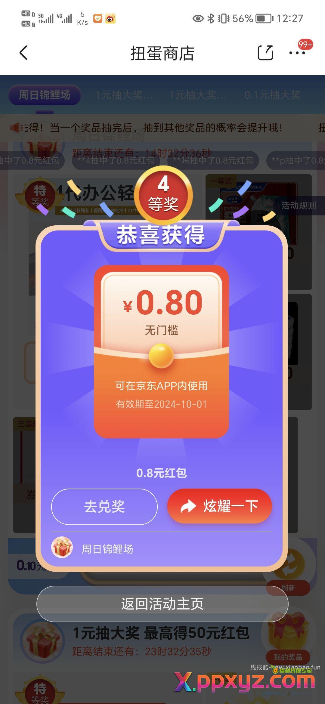 jd-扭蛋商店0.8红包 - PPXYZ资源网