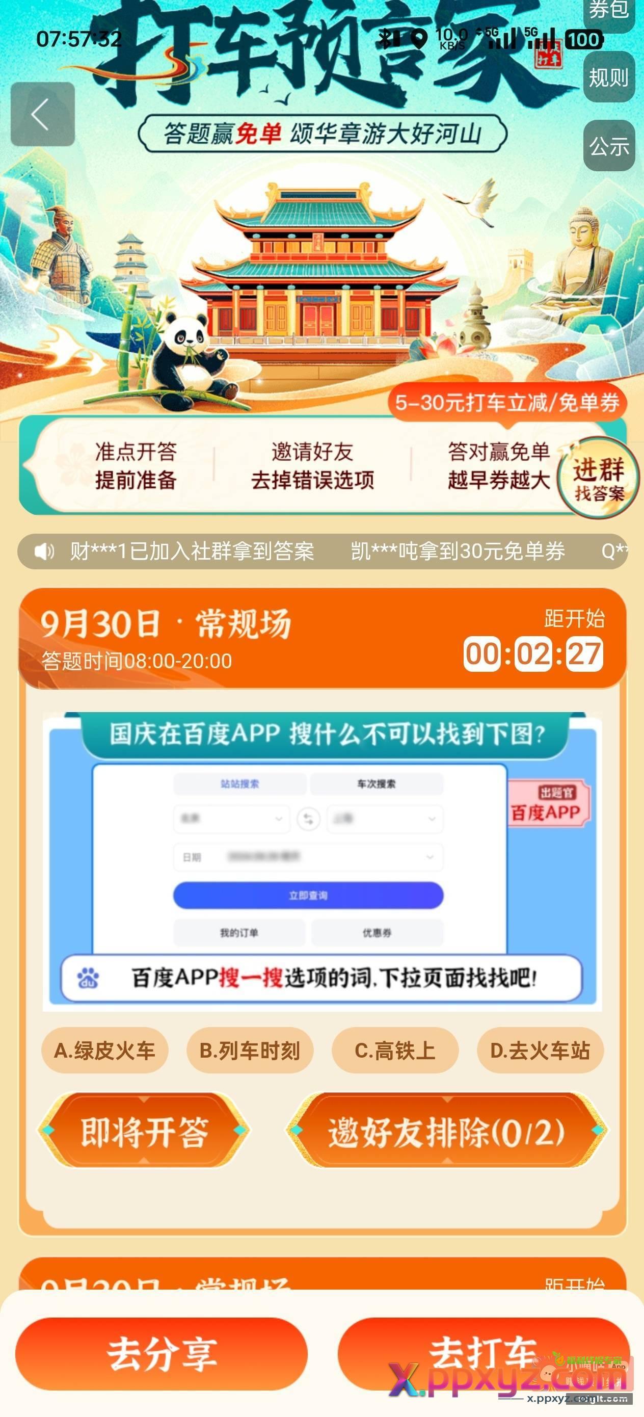 百度打车答题 选A 用不上的可以卖掉 - PPXYZ资源网