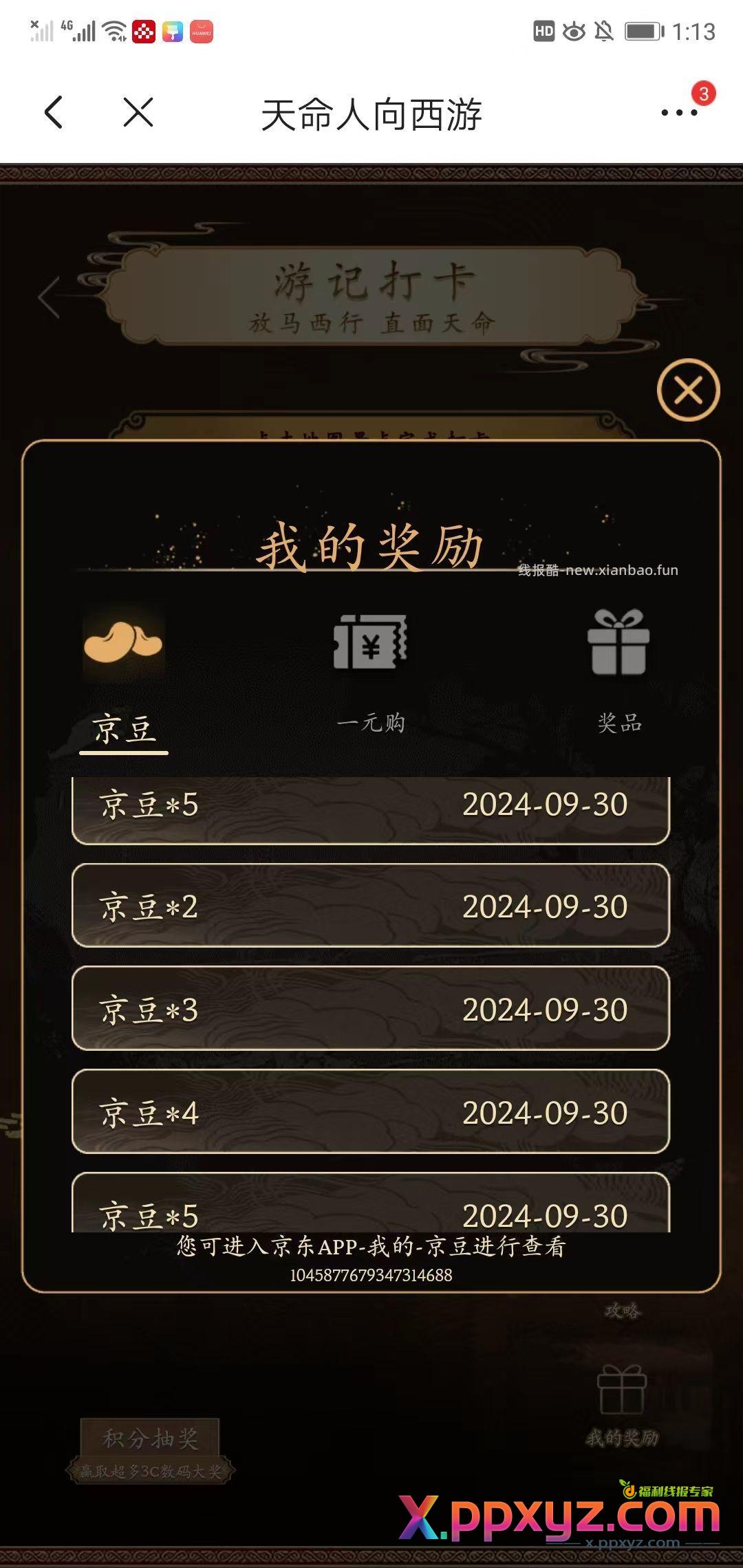 做任务抽 【京东】「《黑神话 悟空》京东主题月」 - PPXYZ资源网