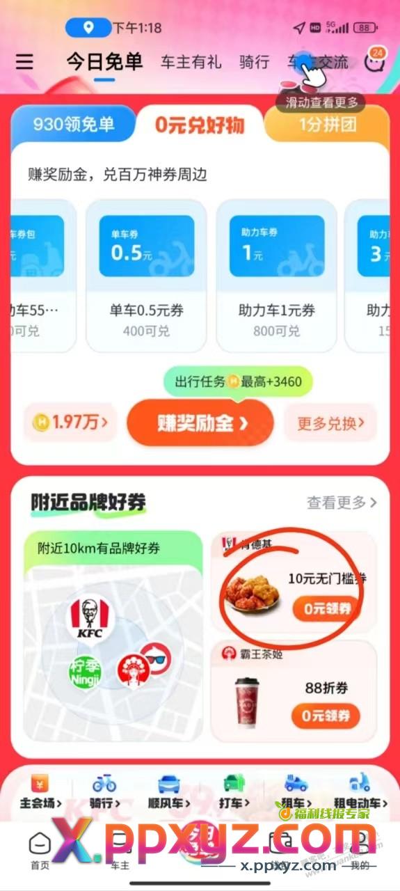 哈喽单车领取肯德基 - PPXYZ线报