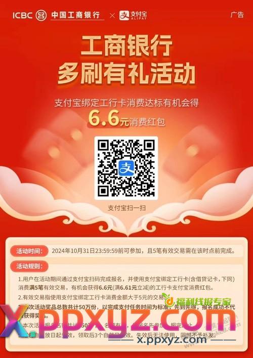 工行支付宝10月的多刷有礼来了 - PPXYZ线报