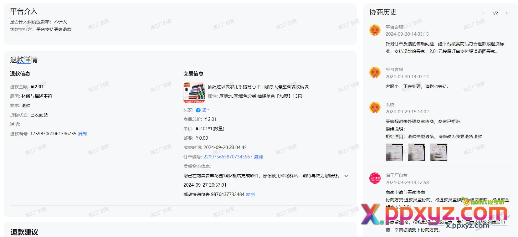 被这二货骂了半个小时，浪费我时间。客服还支持仅退款，淘宝你是真的6 - PPXYZ线报