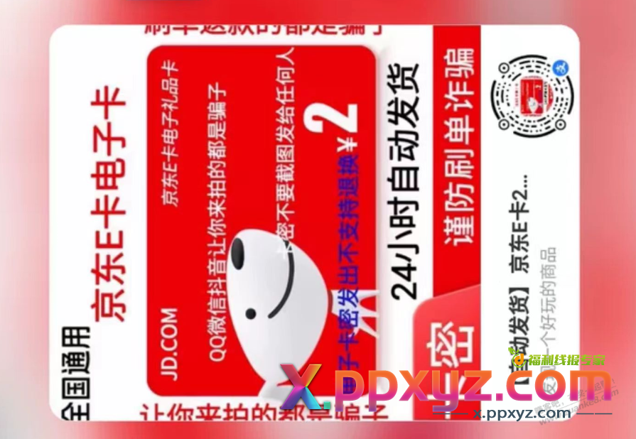 2元京东e卡天猫超市卡，天天秒杀红包买! - PPXYZ线报
