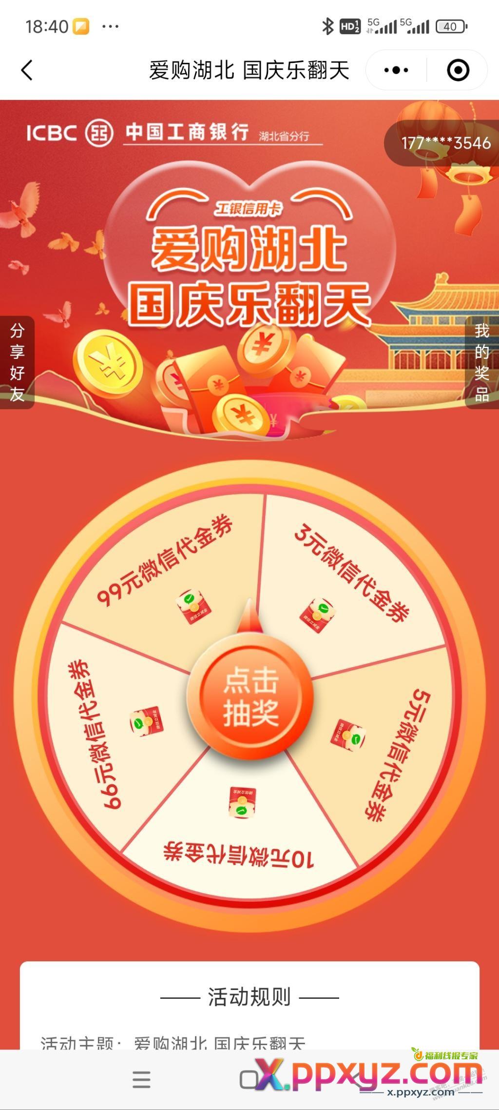 工行e生活有水，刚中66，限湖北 - PPXYZ线报