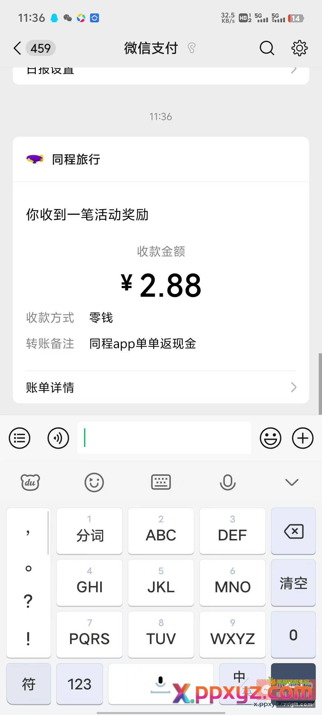 打开同程旅游app 首页搜索领现金 - PPXYZ资源网