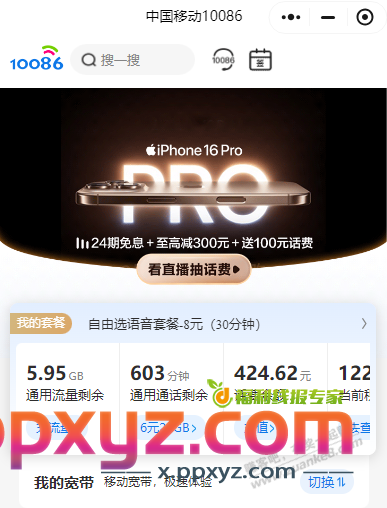 移动抽了5毛话费 - PPXYZ线报