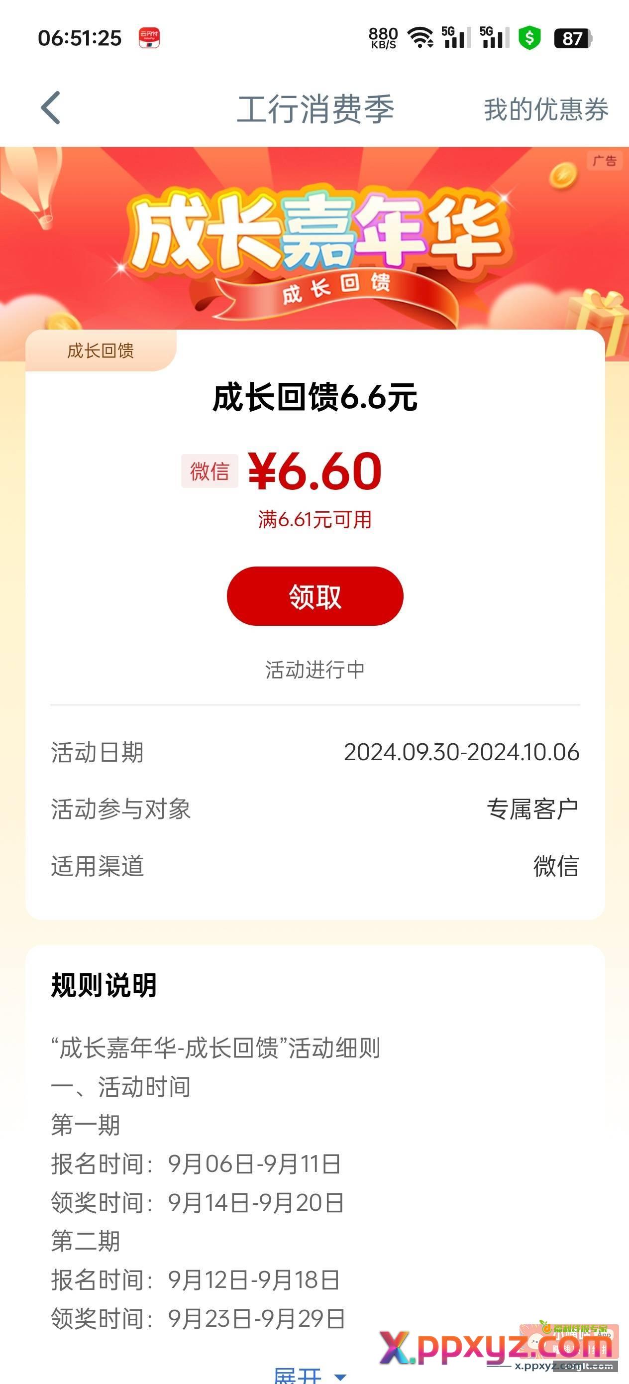 工行成长回馈第三期6.6可以领了 - PPXYZ资源网