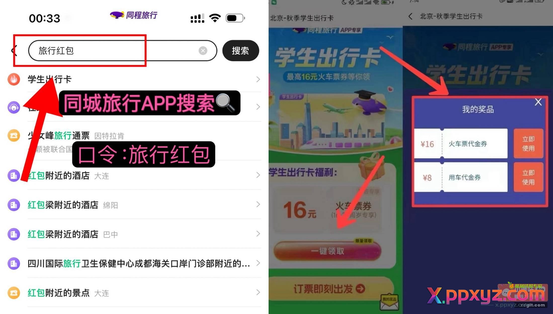 下载同程旅行APP 搜 - PPXYZ资源网