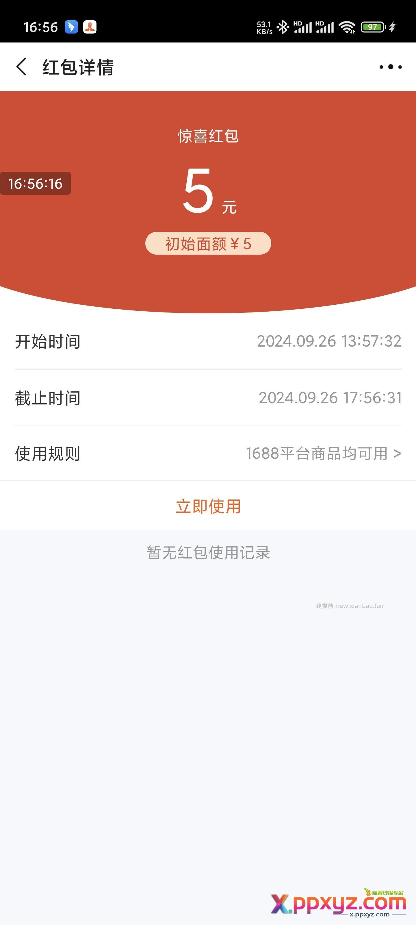 1688自查 每次打开APP就自动有红包 - PPXYZ资源网
