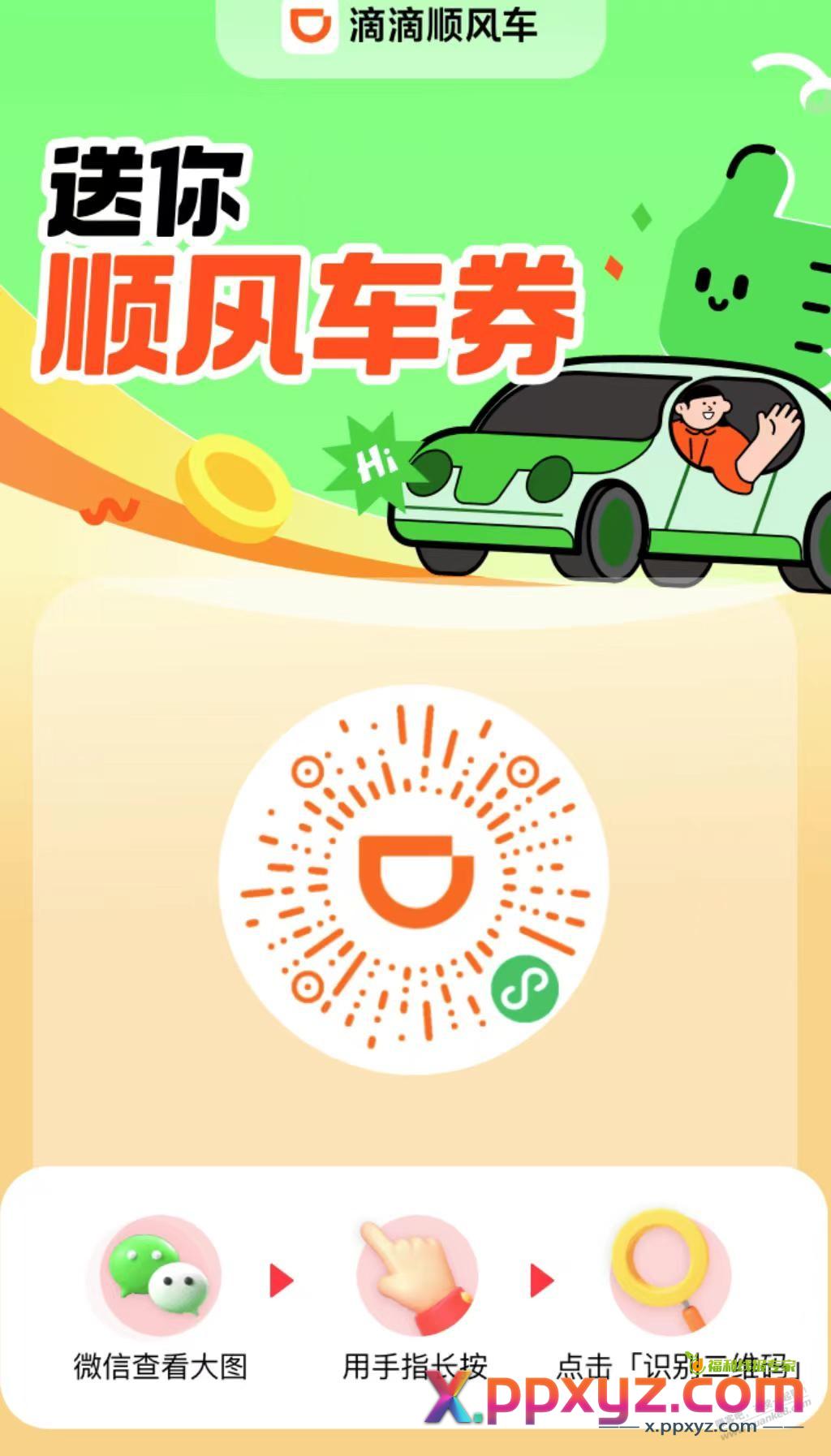 滴滴顺风车优惠券看看能不能领 - PPXYZ线报