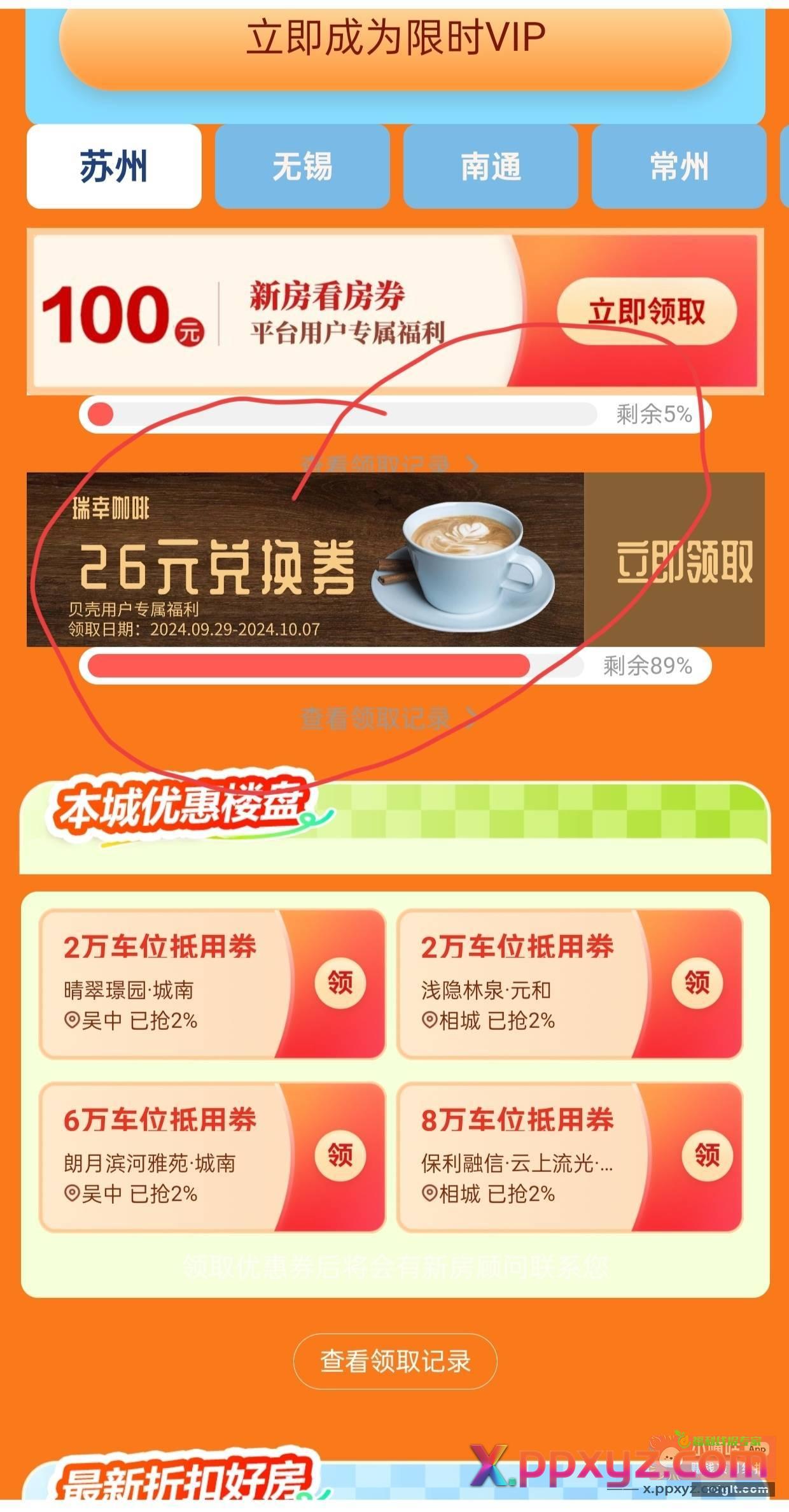 贝壳找房 定苏州抽奖页下拉领瑞幸咖啡卷 - PPXYZ资源网