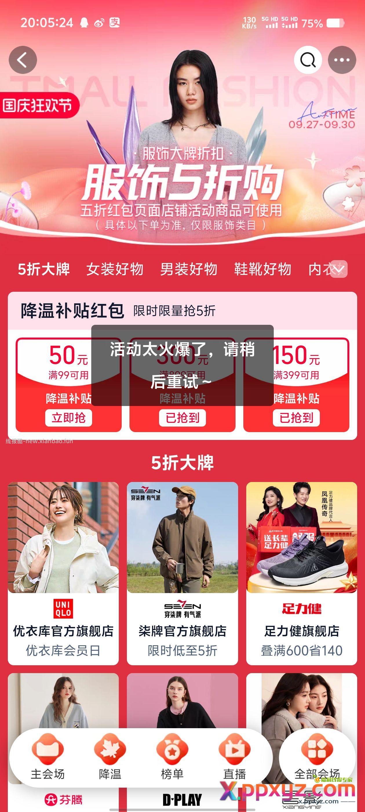 淘宝服饰5折 要刷新页面的 抢的时候 - PPXYZ资源网