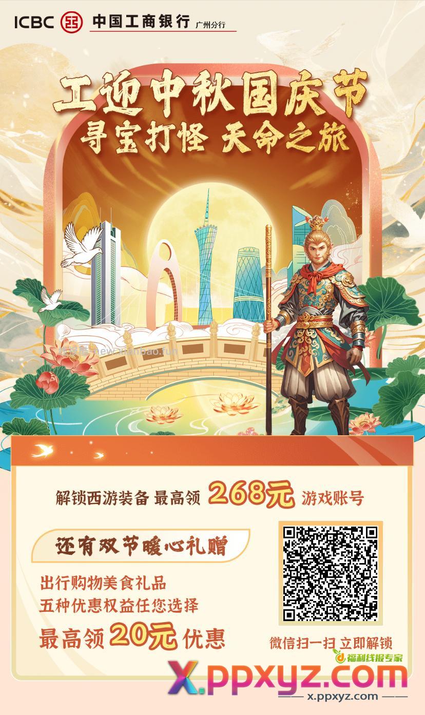广州工行西游记黑神话相关答题得立减金 - PPXYZ资源网