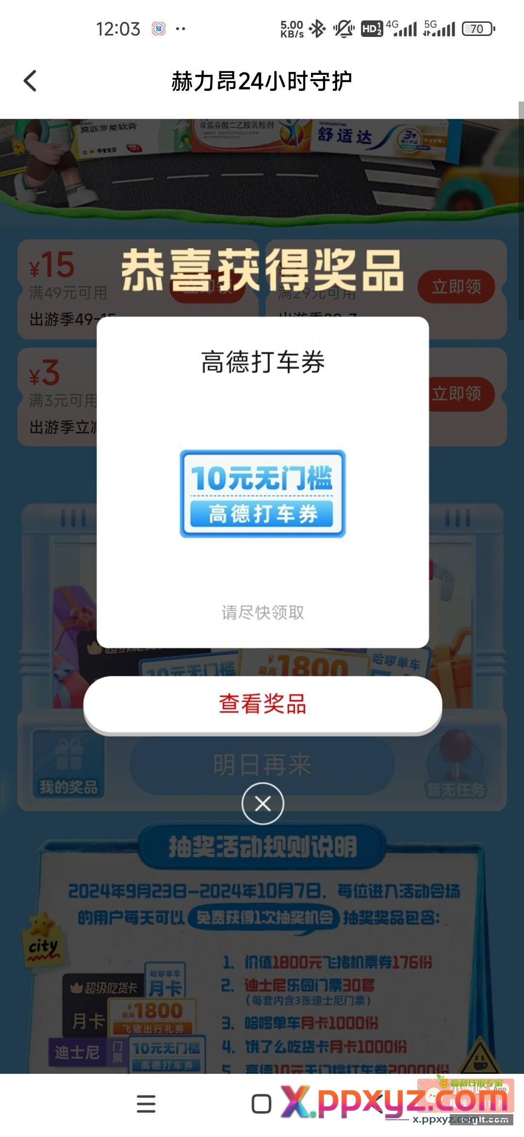 饿了么 搜放心出行 有回收的 - PPXYZ资源网