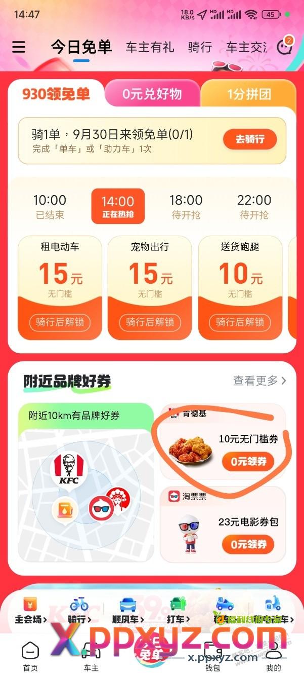 哈喽单车KFC10元无门槛，多号多撸 - PPXYZ线报