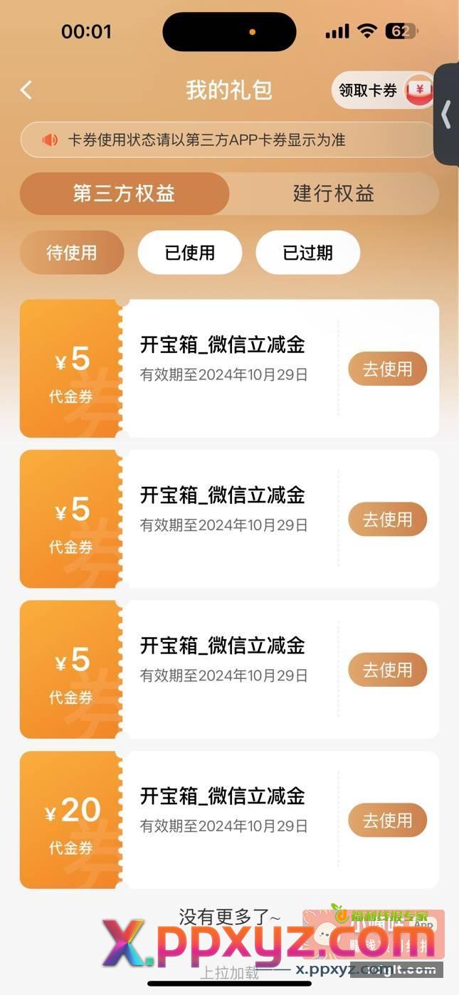 建行宝箱又水 6次4个立减金2个600积分 - PPXYZ资源网