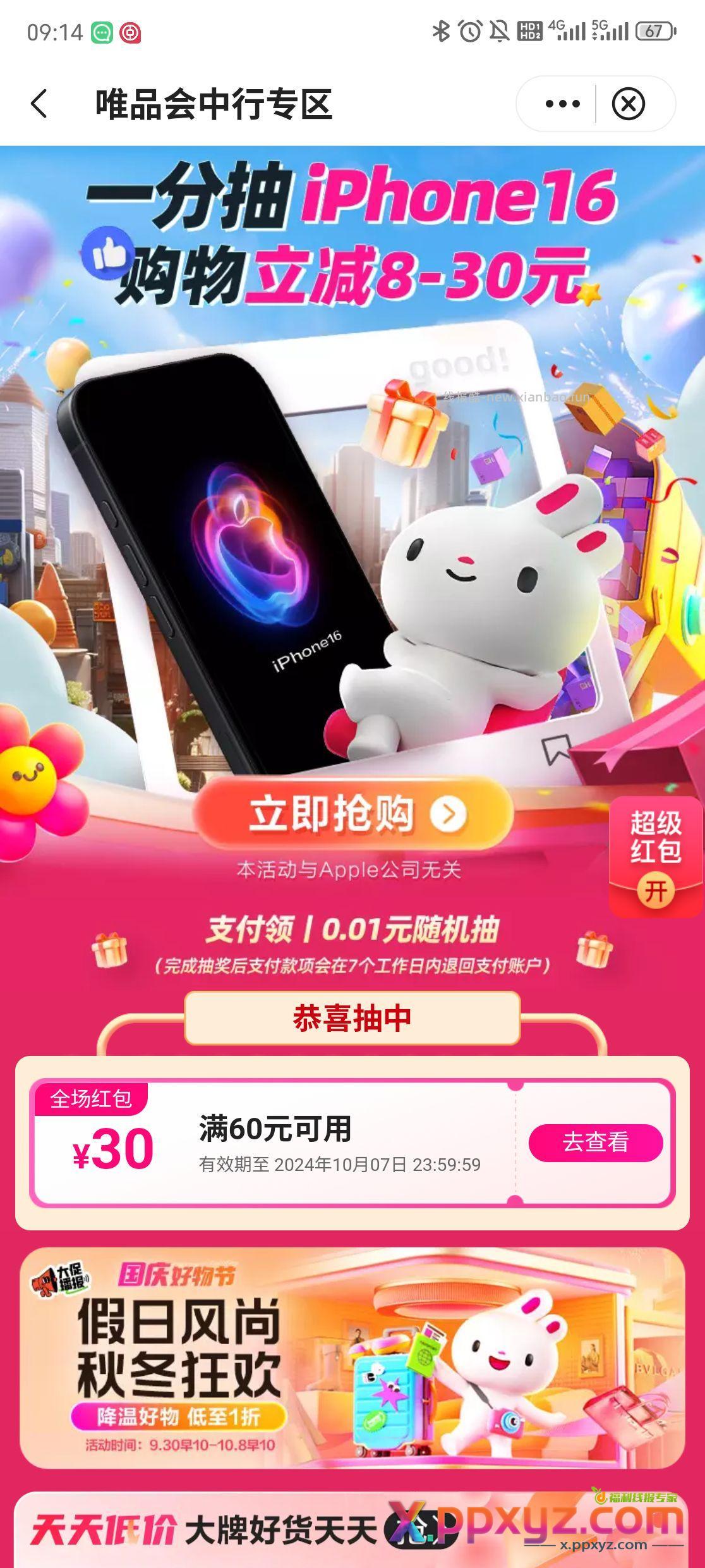 中行有水 唯品会60-30红包 爱购上海100-55数币 - PPXYZ资源网