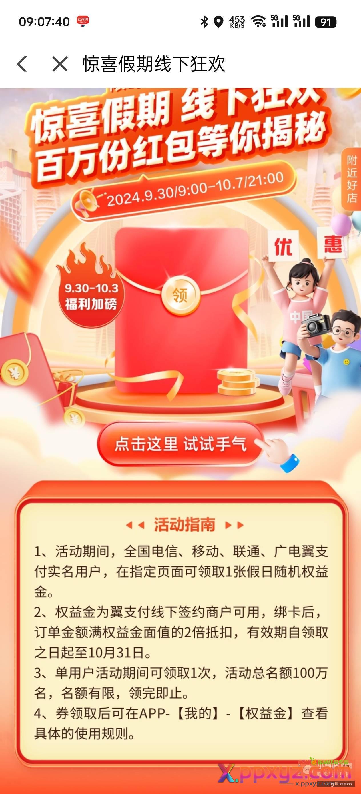 破零 翼支付国庆立减金 - PPXYZ资源网