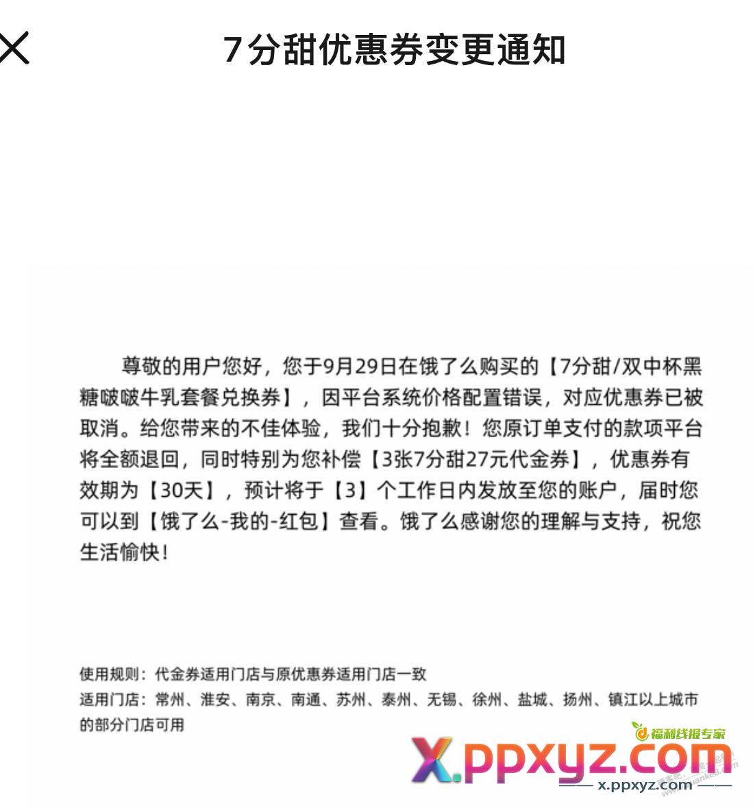 唉，券取消了 - PPXYZ线报