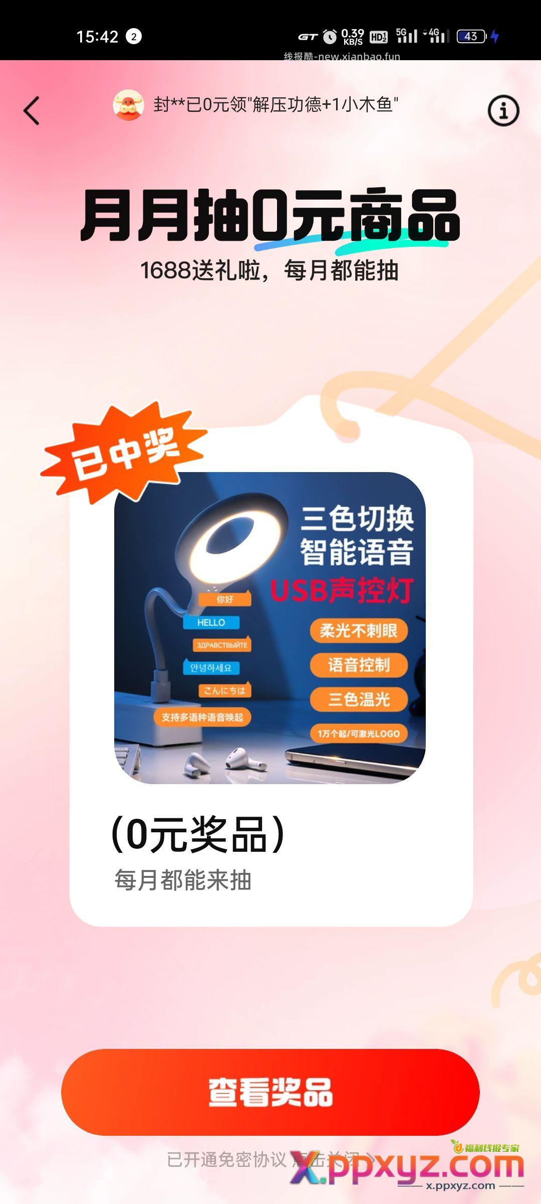 1688 “0元免费抽” 开通免密支付抽奖大概率中 - PPXYZ资源网