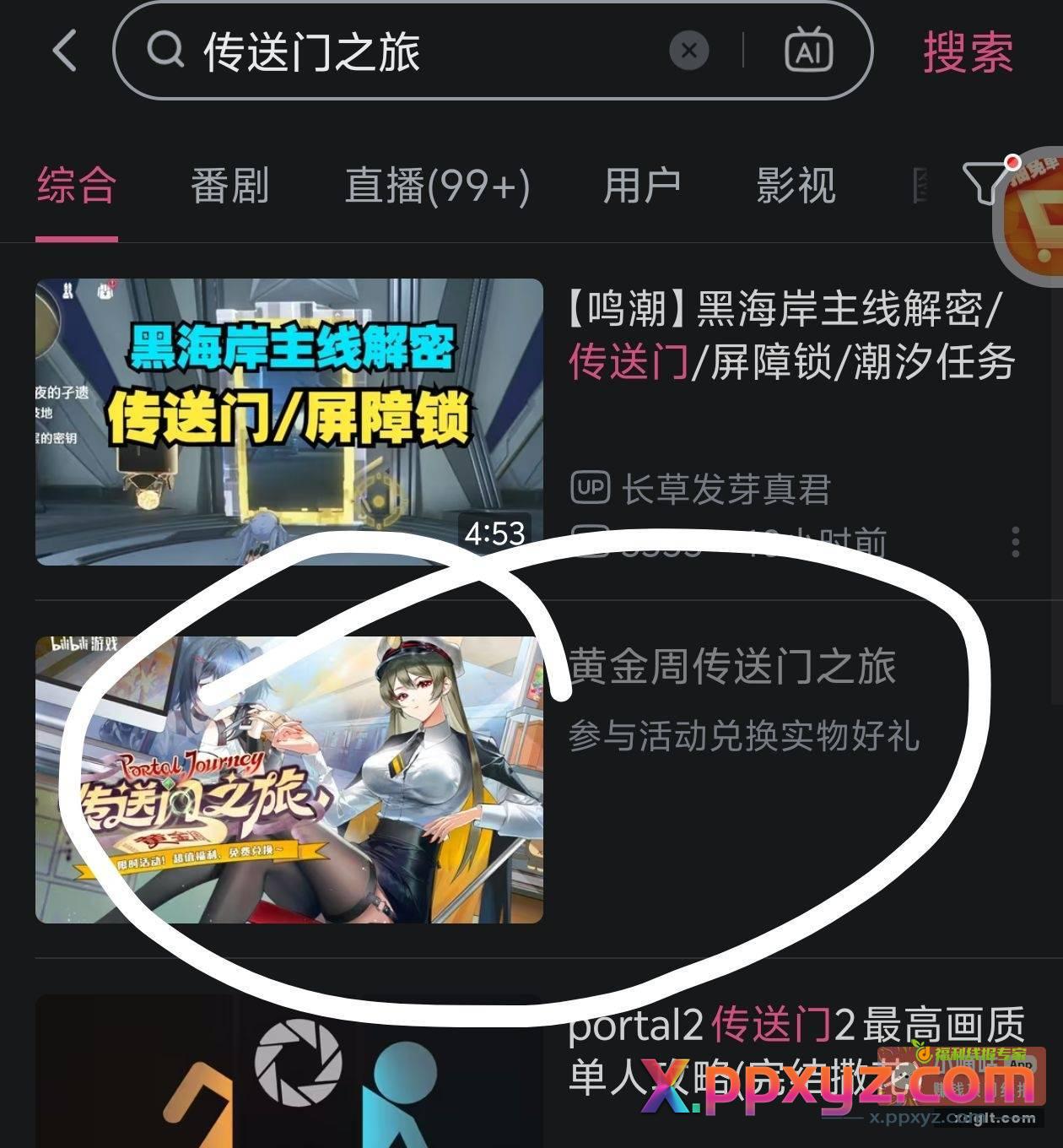 bili搜传送门之旅跳过对话瞎出票五次 - PPXYZ资源网