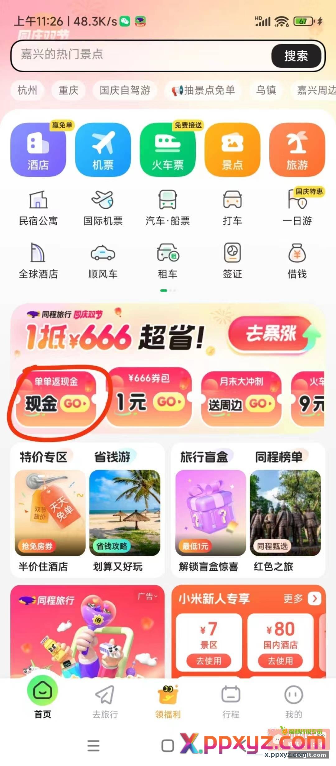 秒到2.88元打开同程旅游app - PPXYZ资源网