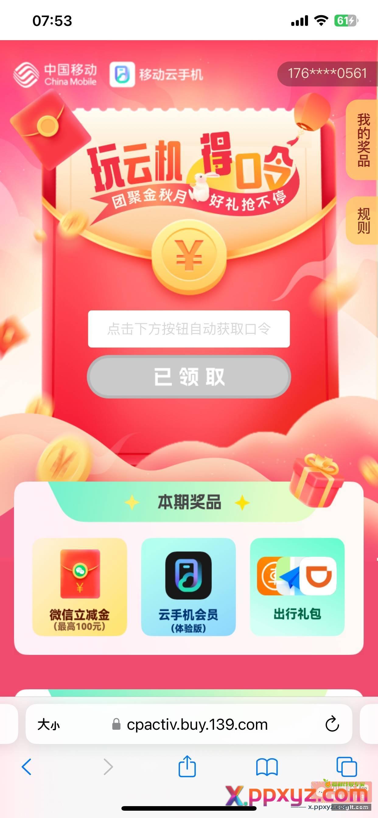 中国移动云手机 登录后活动中心第一个 - PPXYZ资源网