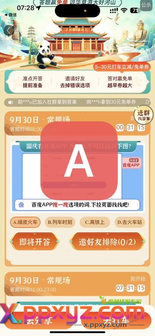8点百度地图打车预言家答案 - PPXYZ线报